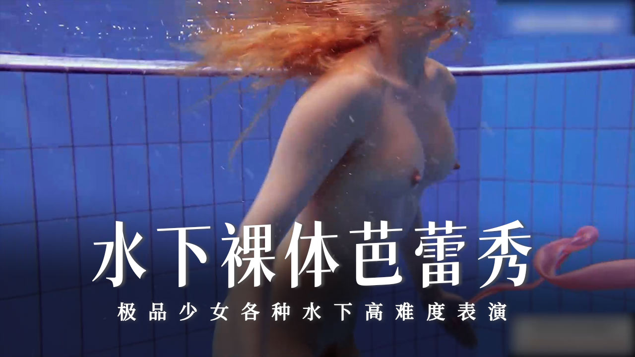 水下裸体芭蕾秀-26-精品力荐