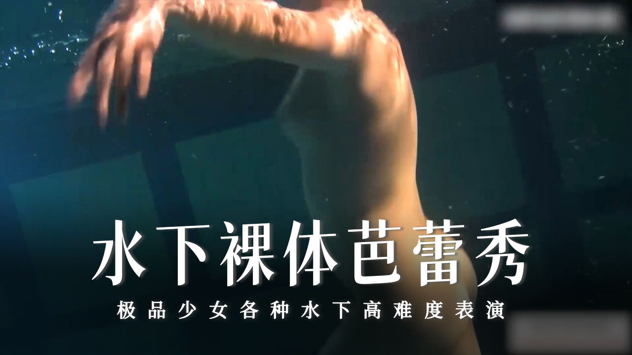 水下裸体芭蕾秀-28-精品力荐