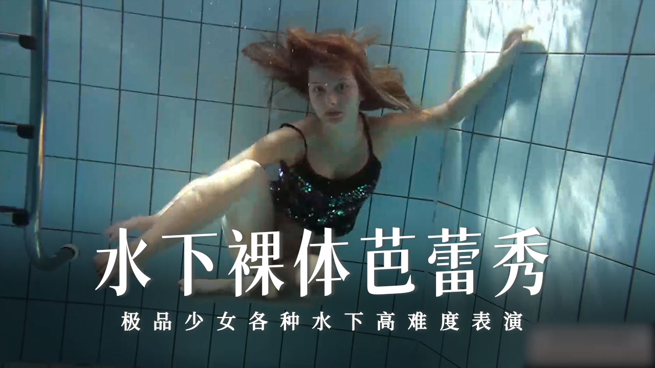 水下裸体芭蕾秀-1-精品力荐