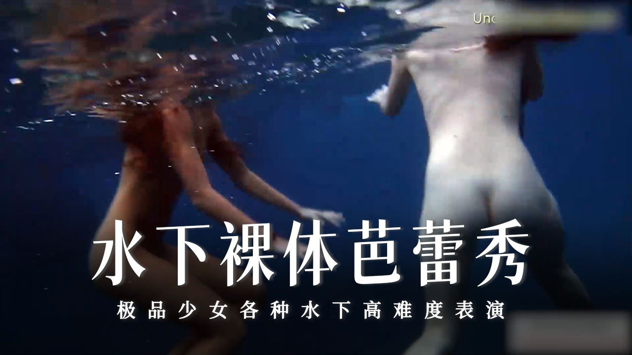 水下裸体芭蕾秀-20-精品力荐
