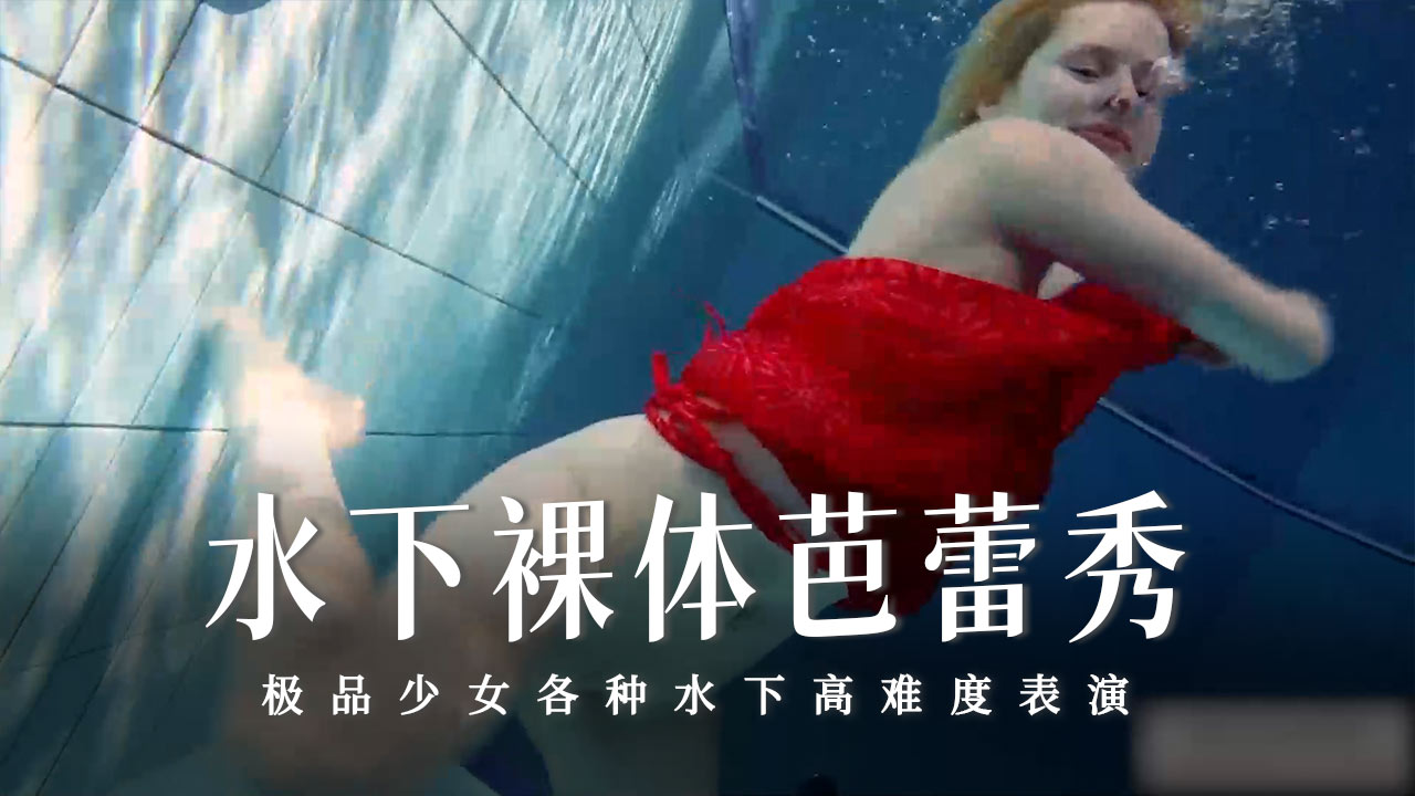水下裸体芭蕾秀-32-精品力荐