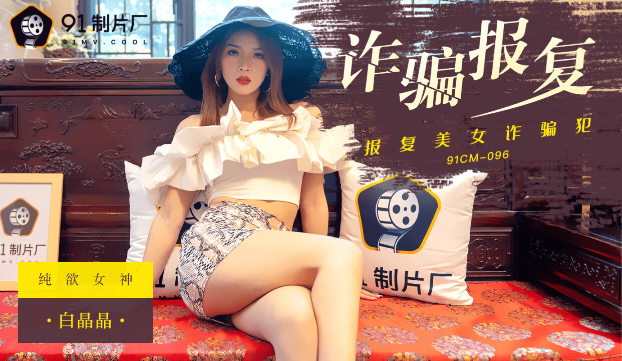 國產AV 91制片廠 91CM096 詐騙報復 白晶晶-精品力荐
