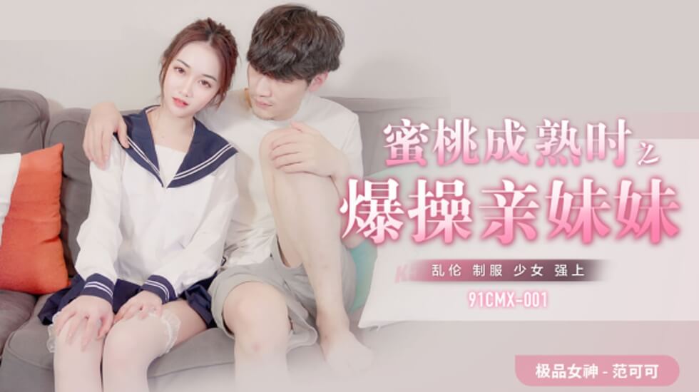 蜜桃成熟时之爆干亲妹妹-范可可-精品力荐