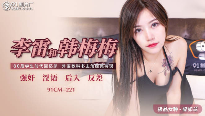 91制片厂91CM-221李雷和韩梅梅梁如意中文字幕-精品力荐