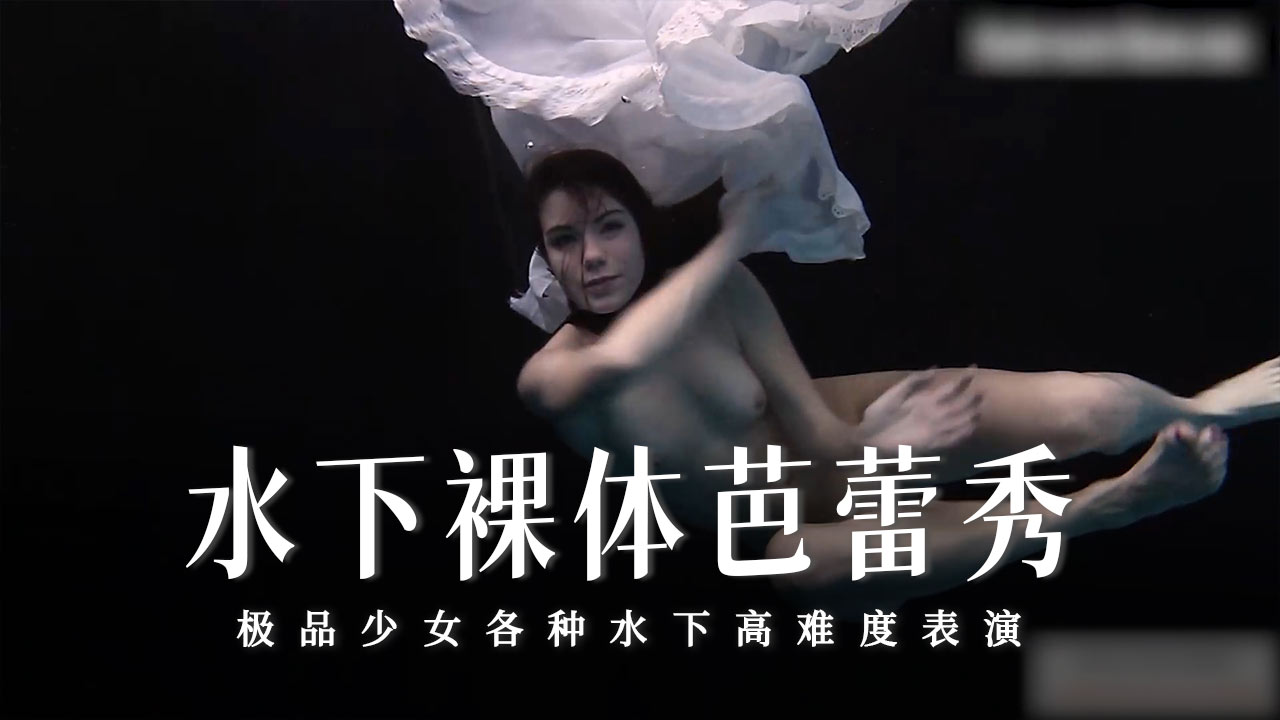 水下裸体芭蕾秀-16-精品力荐