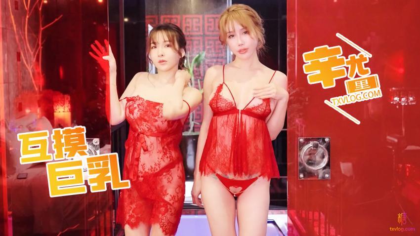 【辛尤里】巨乳姐妹百合秀!