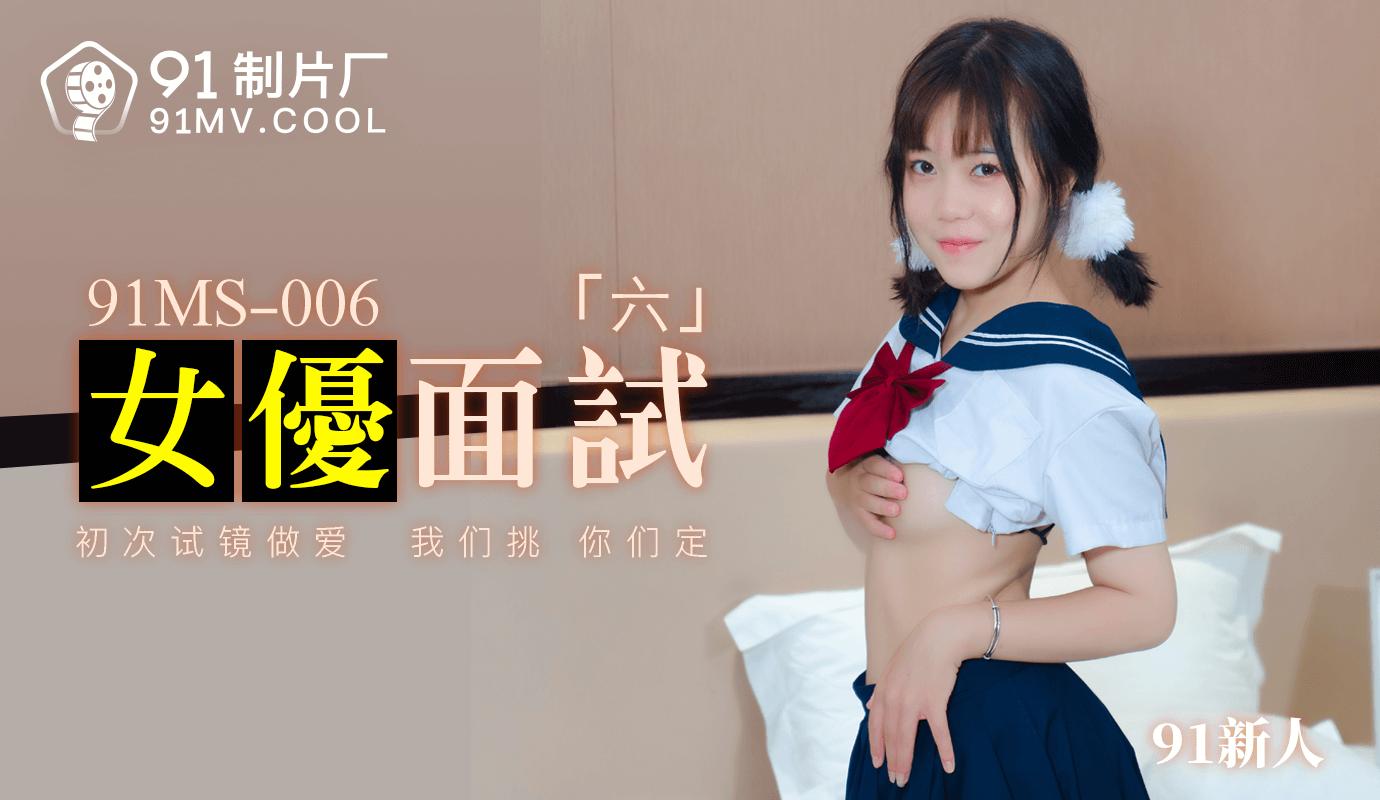 91制片厂91MS-006女优面试六中文字幕-精品力荐