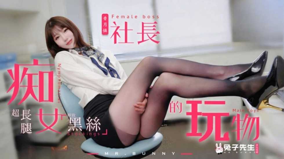 兔子先生监制痴女社长的玩物香月怜-精品力荐
