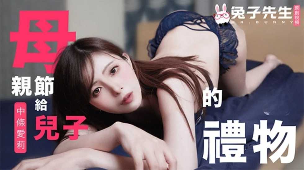 兔子先生监制母亲节特别篇给儿子的礼物中条爱莉-精品力荐