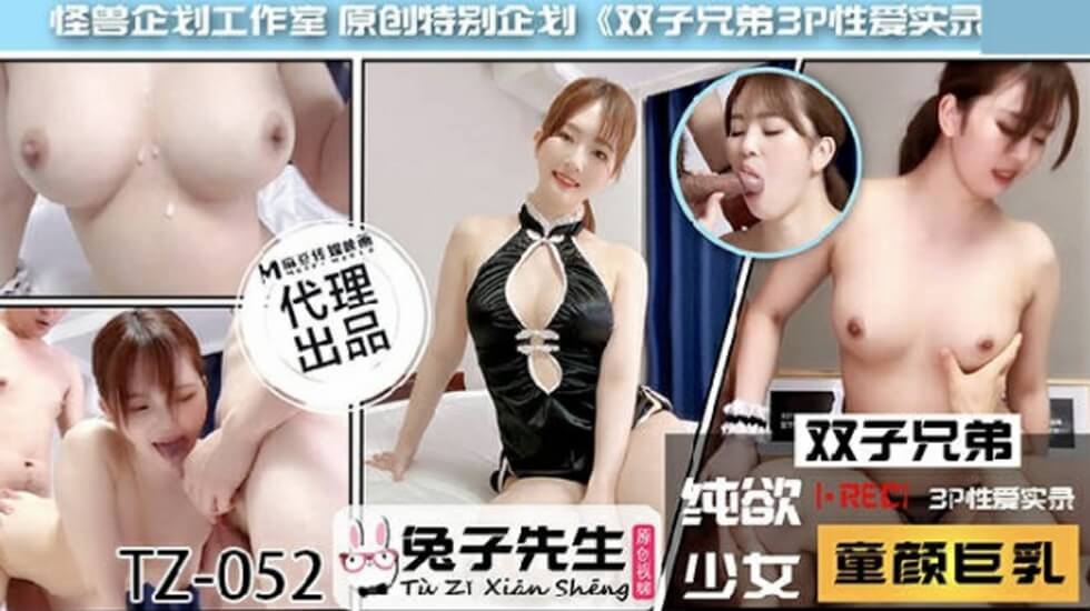 兔子先生TZ-052双子兄弟之3P性爱实录-精品力荐