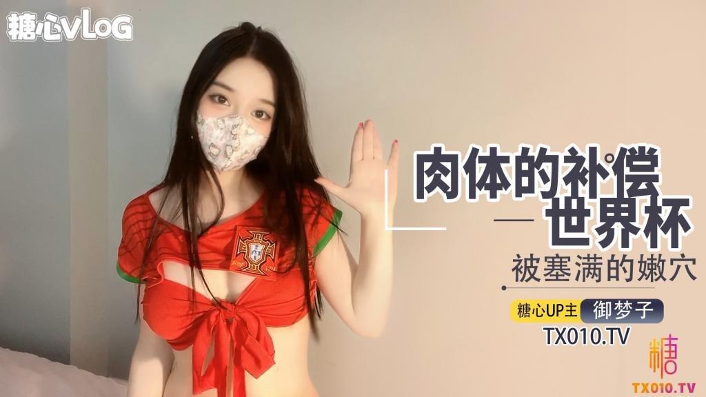 【最强新人】世界杯之肉体补偿。!