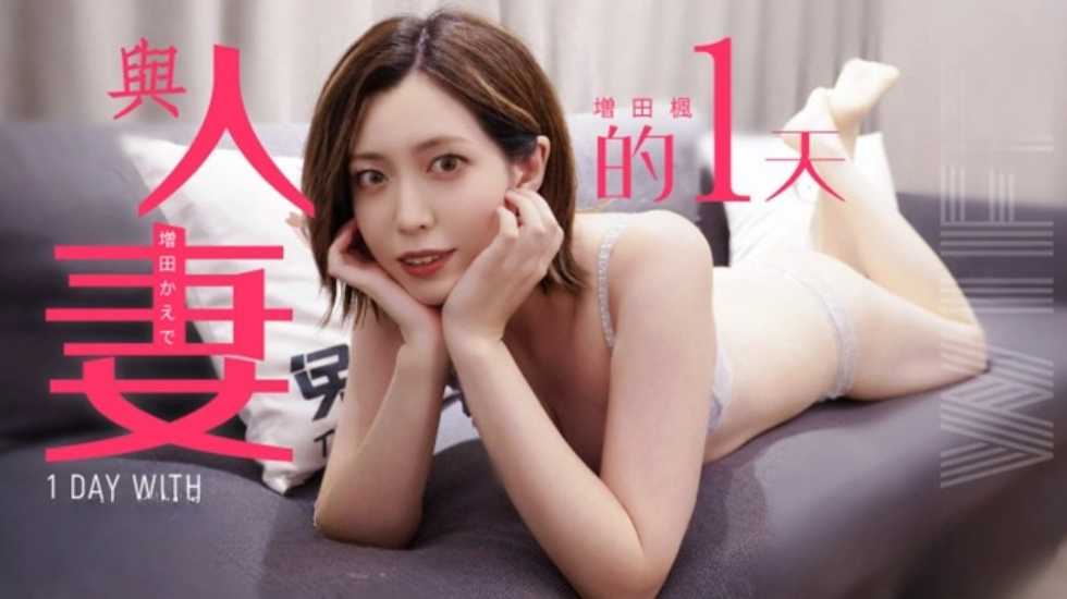 兔子先生监制与人妻的一天增田枫-精品力荐