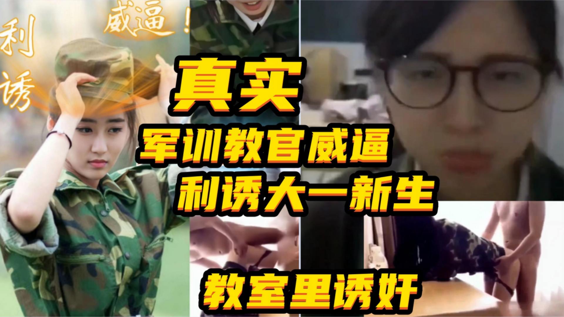 {军训教官威逼利诱大一新生}军训服都没脱就在教室里操学生妹！