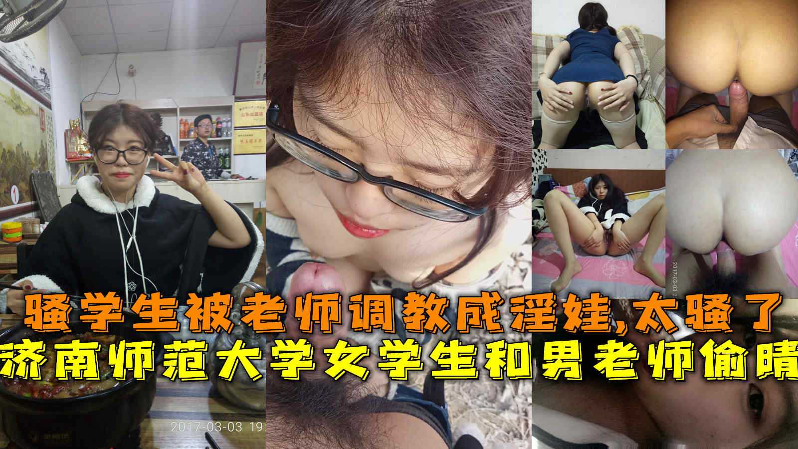 12济南师范大学女学生和男老师偷晴，骚!-精品力荐