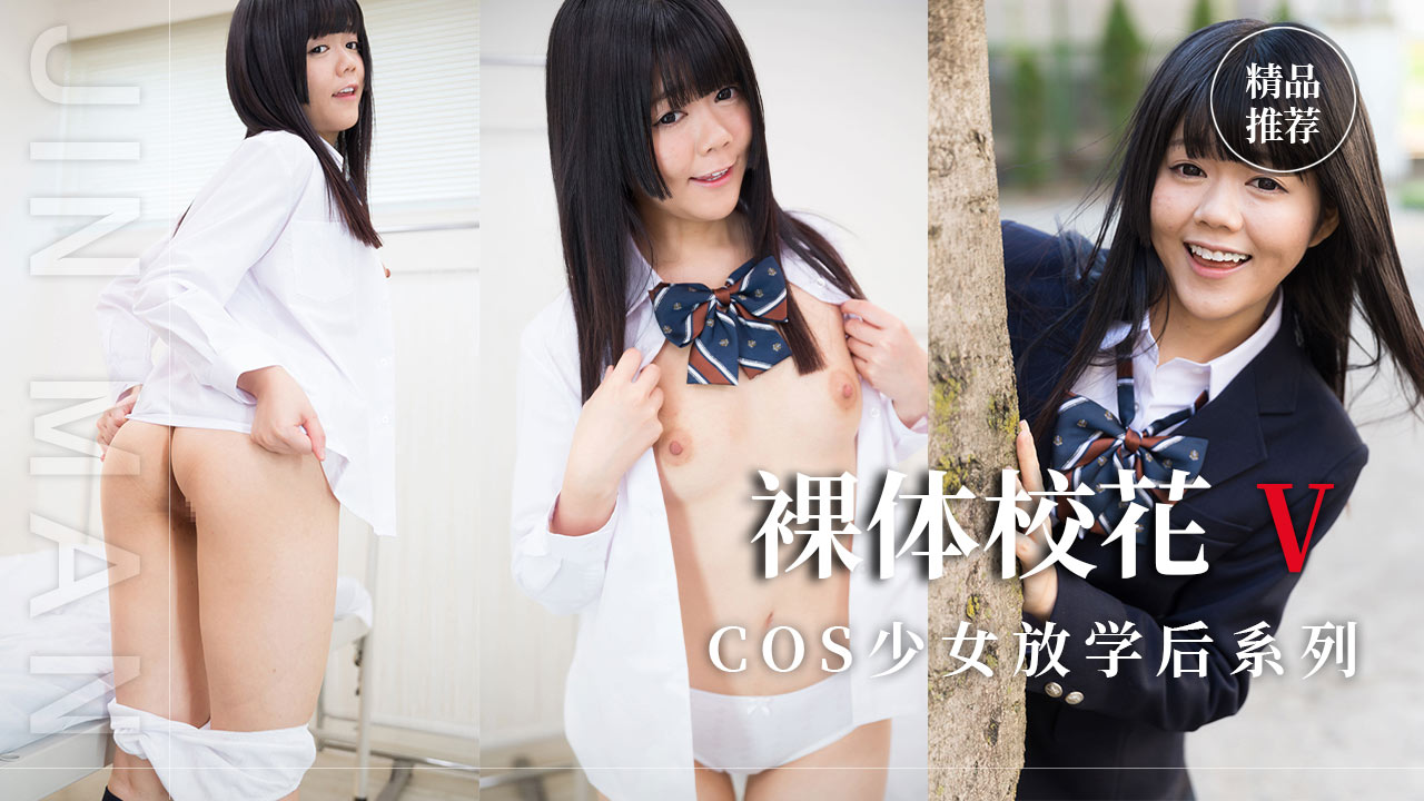 006-裸体校花-精品力荐