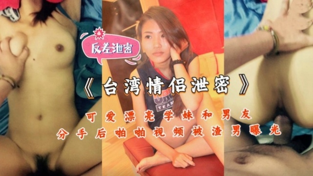 《台湾情侣泄密》可爱漂亮学妹和男友分手后啪啪视频被渣男曝光。!-精品力荐