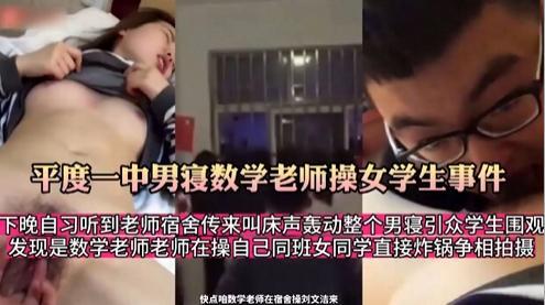 为人师表禽兽老师破处学生被闹到校园人尽皆知。学生发现是数学老师正在操自己同学偷偷拍照