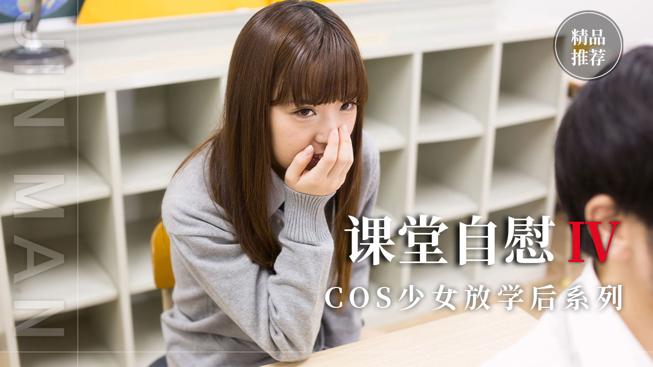 004-课堂自慰-精品力荐