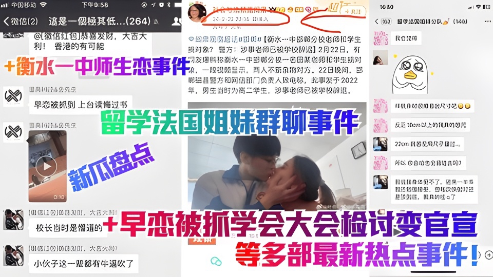 留学法国姐妹群聊事件 衡水一中师生恋事件
