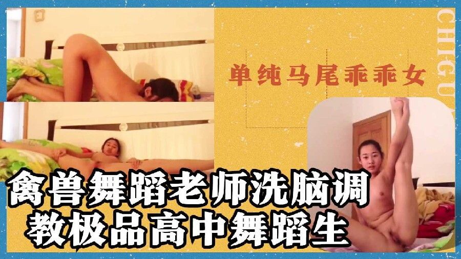禽兽舞蹈老师洗脑单纯马尾乖乖女学生指挥全裸做各种羞耻动作