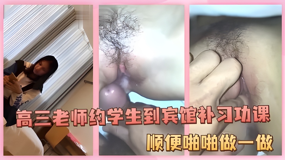 高三男老师约学生到宾馆补习功课！顺便做一做！