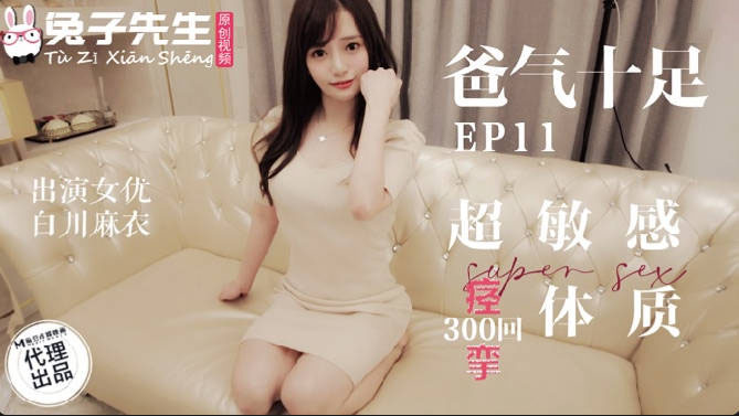 TZ-059超敏感痉挛体质-白川麻衣-精品力荐