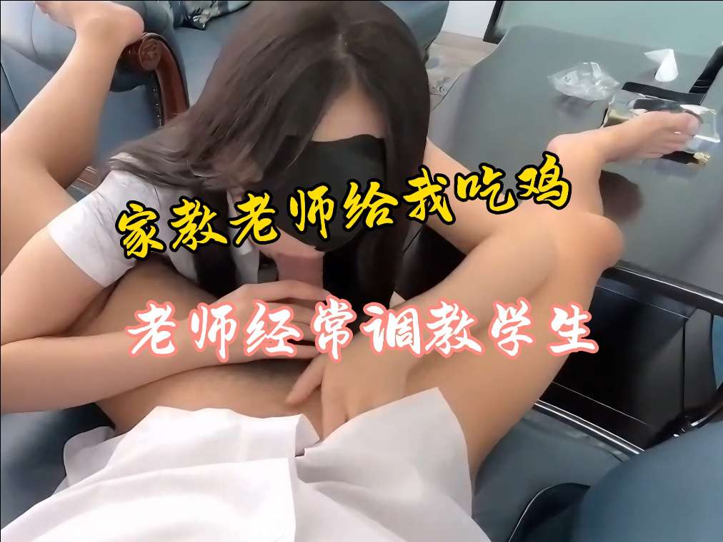 老师上门家访.教我做作业实则是给我调教大鸡巴.好骚啊快顶不住了
