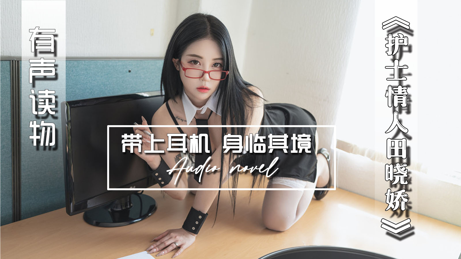 【有声小说】护士情人田晓娇-精品力荐