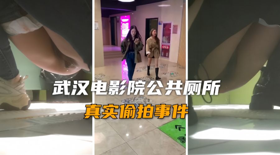 【真实厕拍事件】武汉电影院厕所高质量小姐姐尿尿被偷拍『360影视』