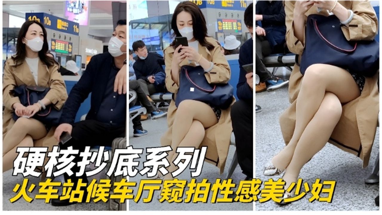 福利-精选硬核偷拍火车站偷拍丝袜美少妇『360影视』