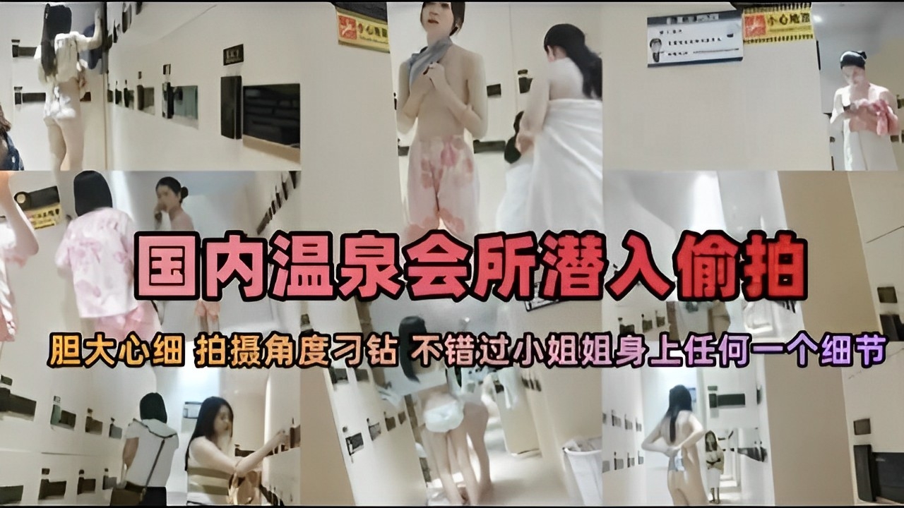 国内温泉会所潜入偷拍胆大心细拍摄角度刁钻不错过小姐姐身上任何一个细节『360影视』