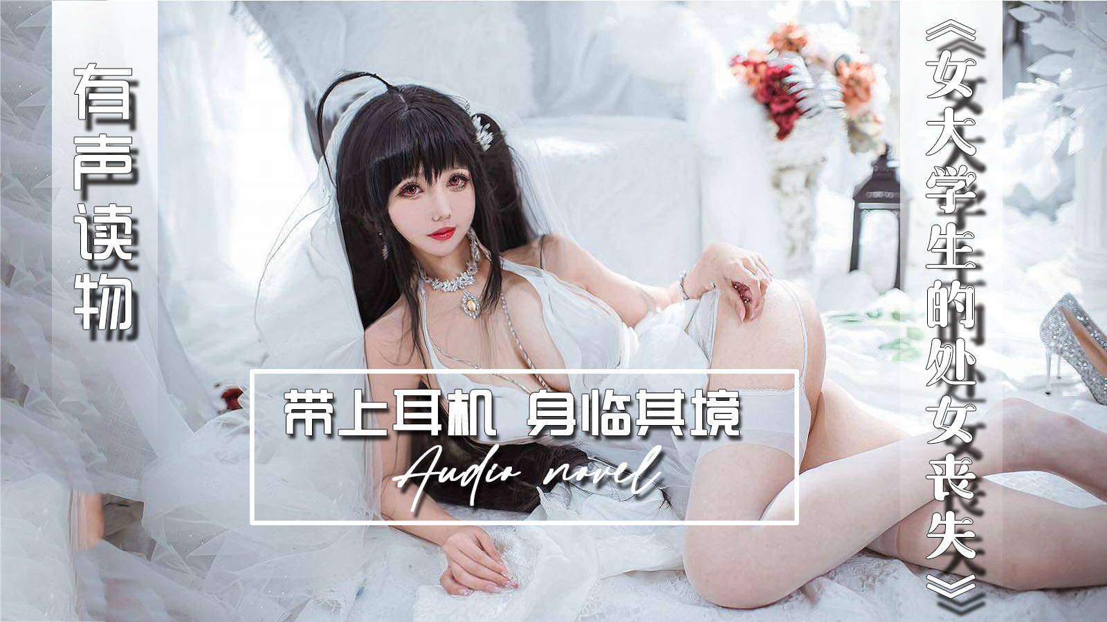 【有声小说】女大学生的处女丧失-精品力荐