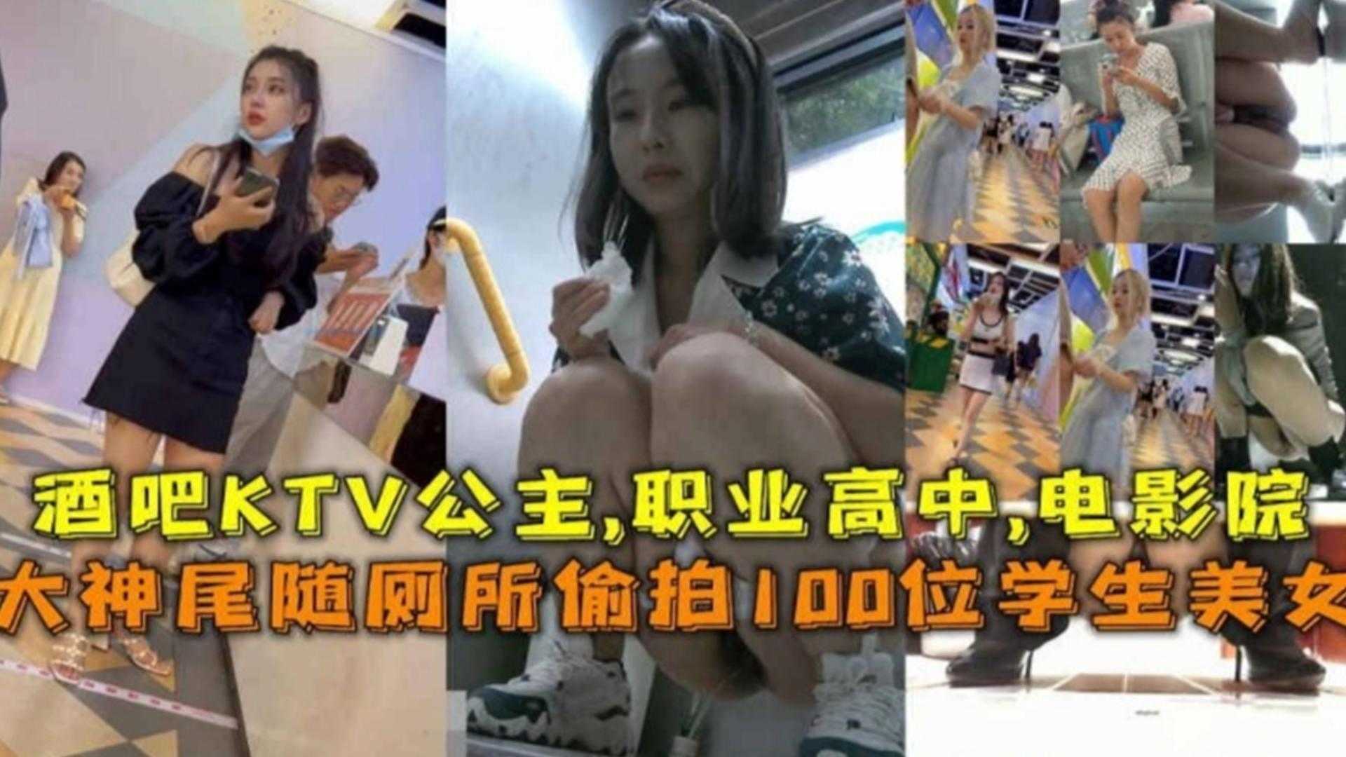 大神尾随厕所偷拍100位学生美女！也包括KTV公主，职业高中，电影院等~『360影视』