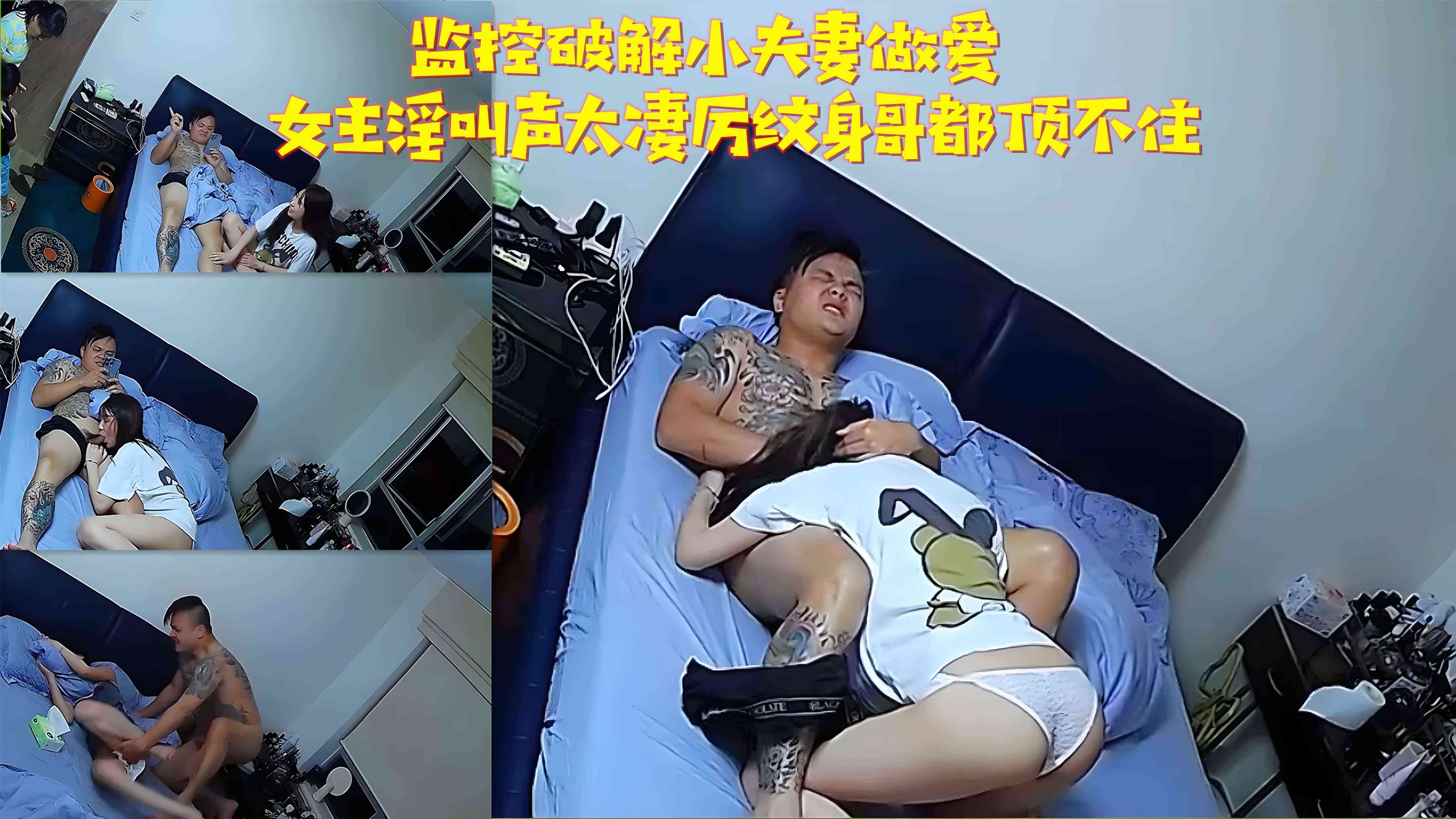 监控破解小夫妻做爱女主淫叫声太凄厉纹身哥都顶不住『360影视』