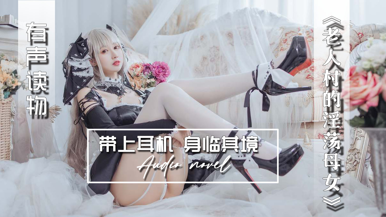 【有声小说】老人村的淫荡母女-精品力荐