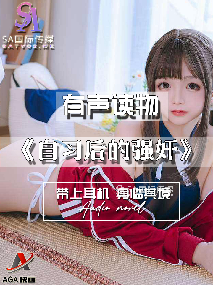 【有声小说】自习后的强奸-精品力荐