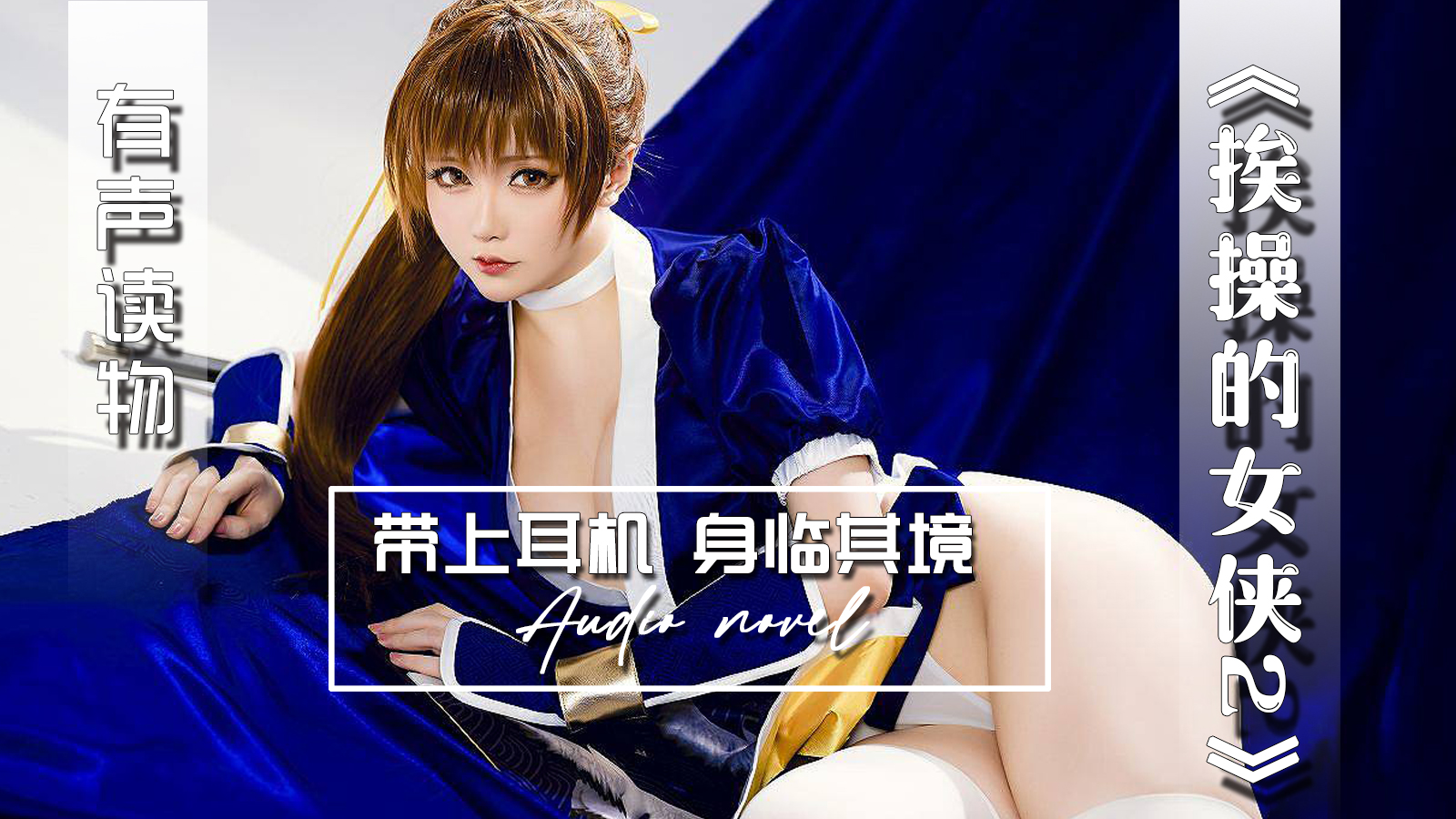 【有声小说】挨操的女侠2-精品力荐