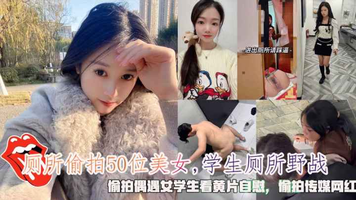 厕所偷拍50位美女学生厕所野战偷拍女学生看黄片自慰『360影视』