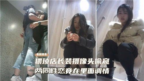【真实偷拍】猥琐店长装摄像头偷窥，两同性恋竟在里面调情『360影视』