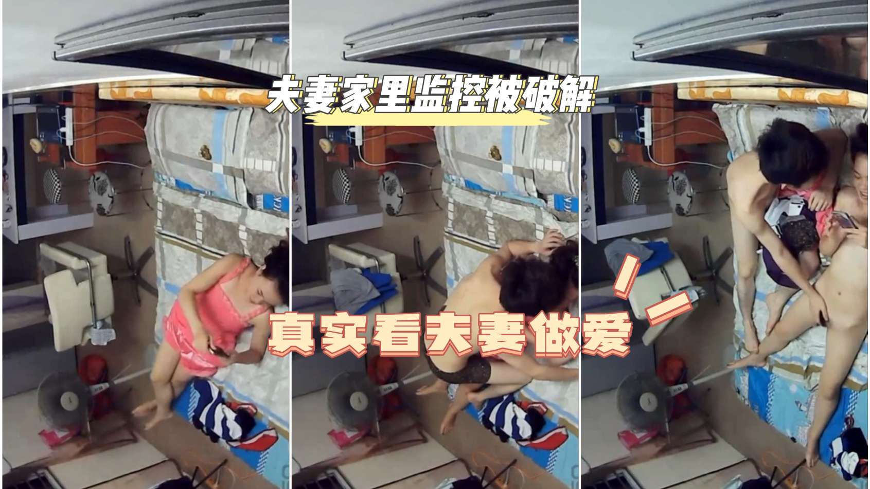 夫妻家里监控已被破解真实看夫妻做爱『360影视』