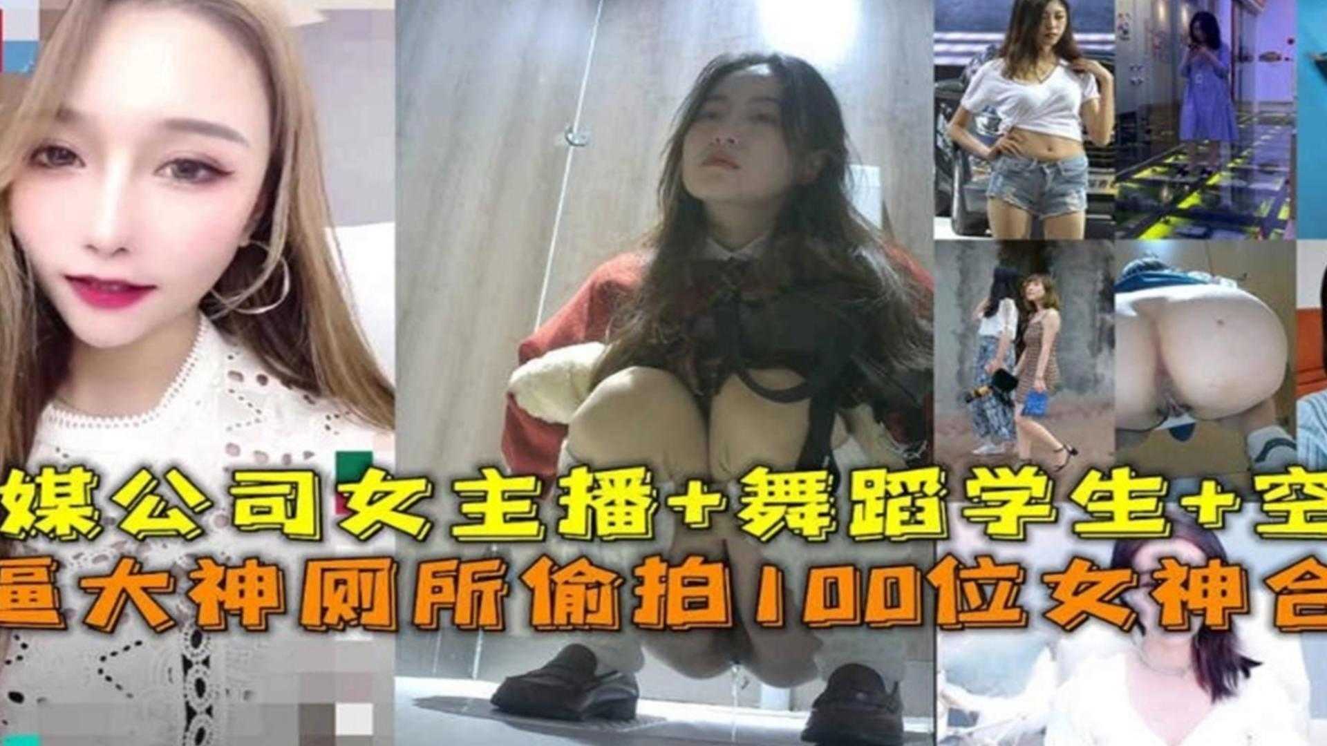 厕所偷拍100位女神合集！传媒公司女主播 舞蹈生 空姐等『360影视』