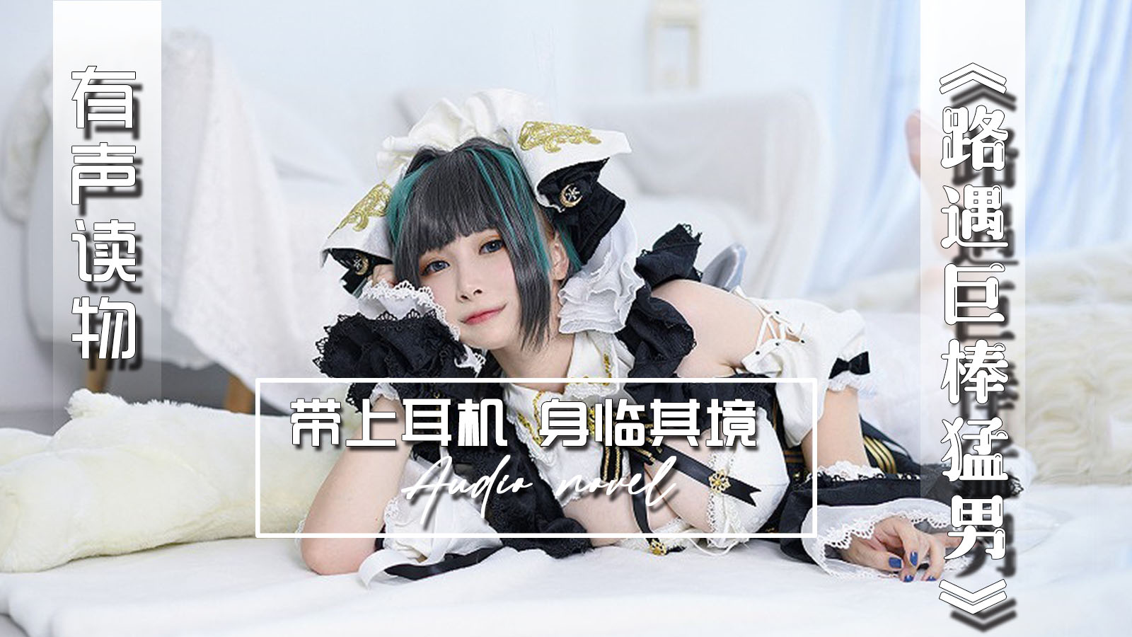 【有声小说】路遇巨棒猛男-精品力荐