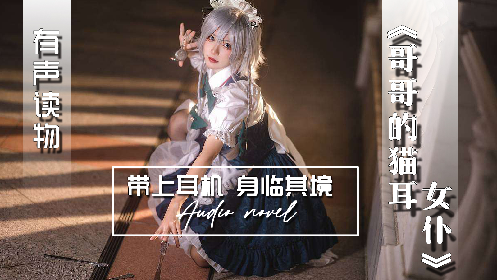 【有声小说】哥哥的猫耳女仆-精品力荐