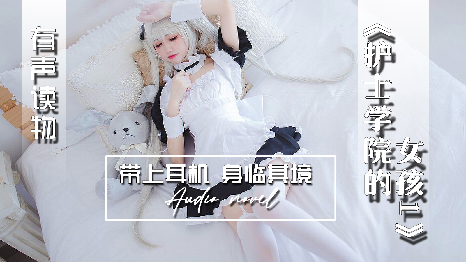 【有声小说】护士学院的女孩1-精品力荐