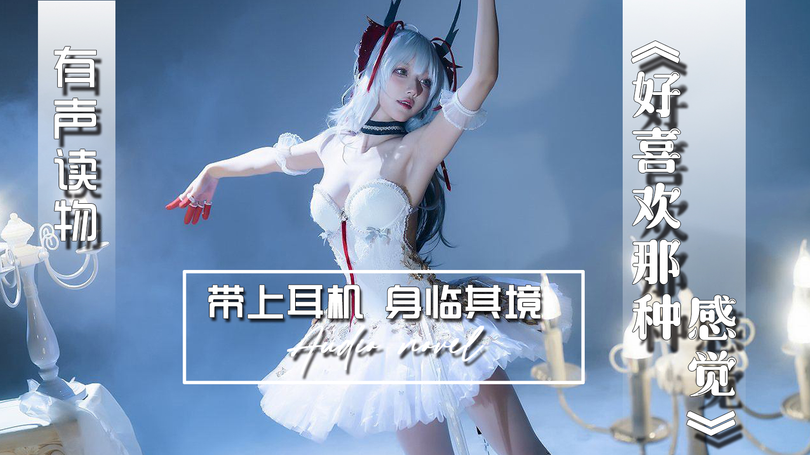 【有声小说】好喜欢那种感觉-精品力荐