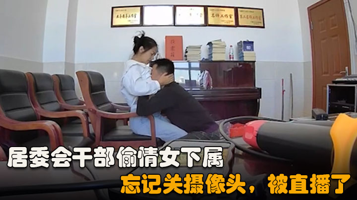 居委会干部偷情女下属，无套内射，满满的讽刺『360影视』