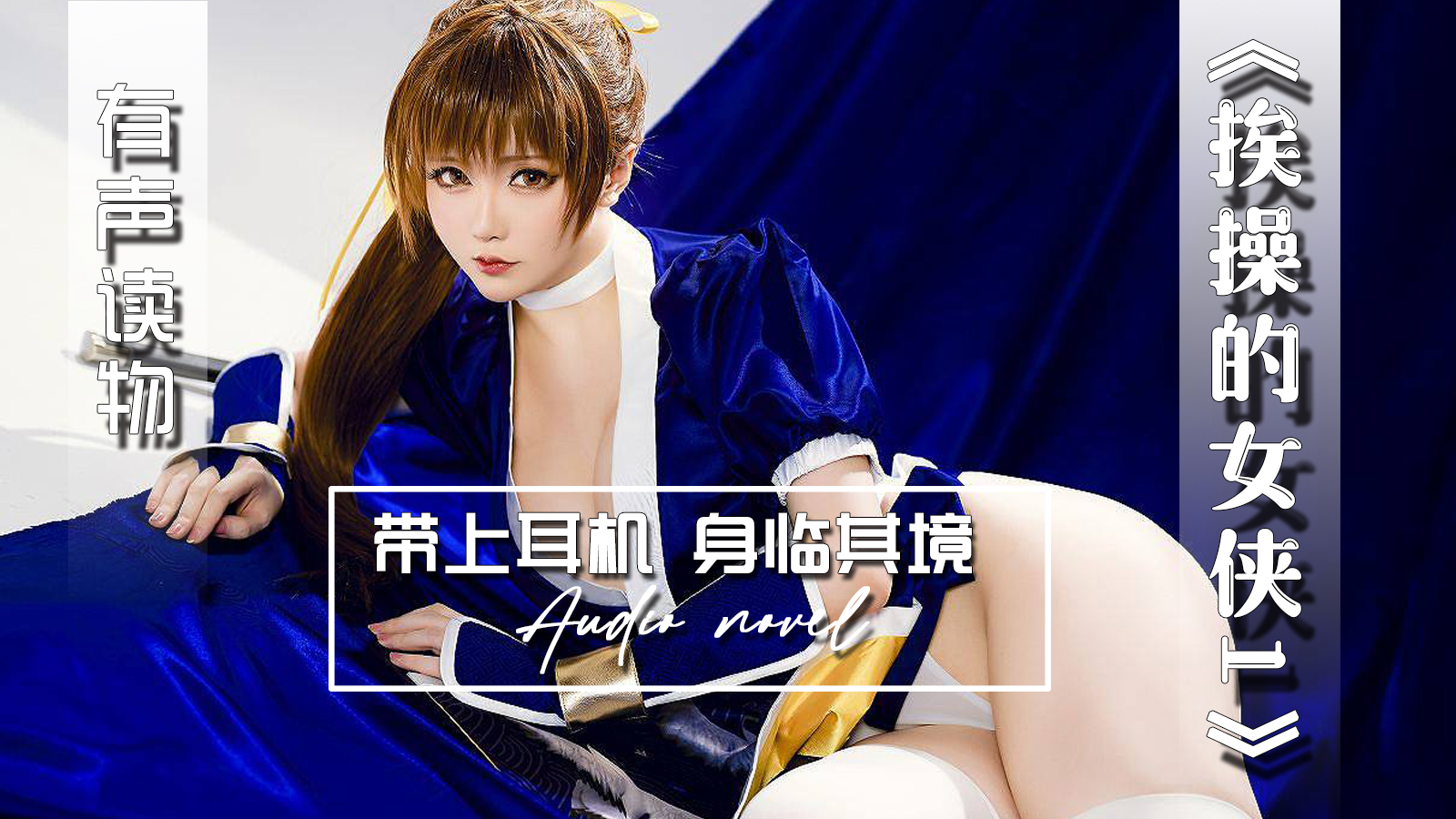 【有声小说】挨操的女侠1-精品力荐