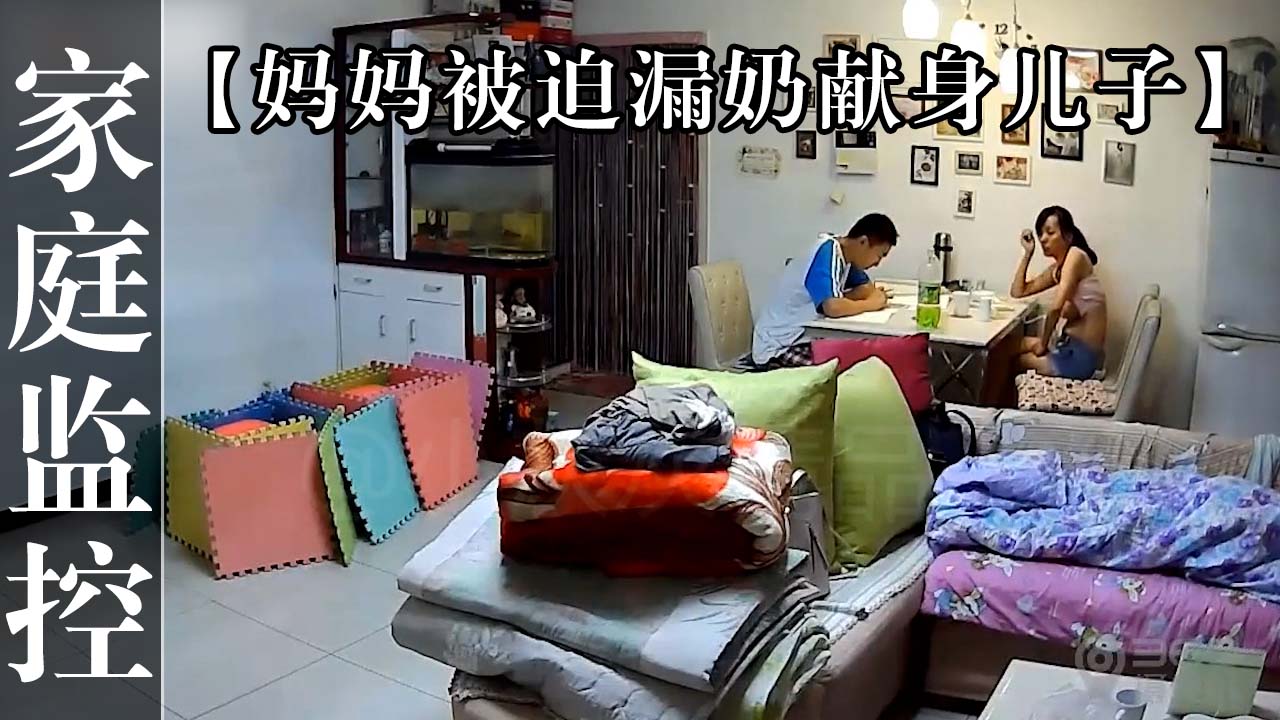 爆款真实摄像头破解-【妈妈被迫漏奶献身儿子】儿子讨厌上网课厌学妈妈无奈献出老逼安慰！『360影视』