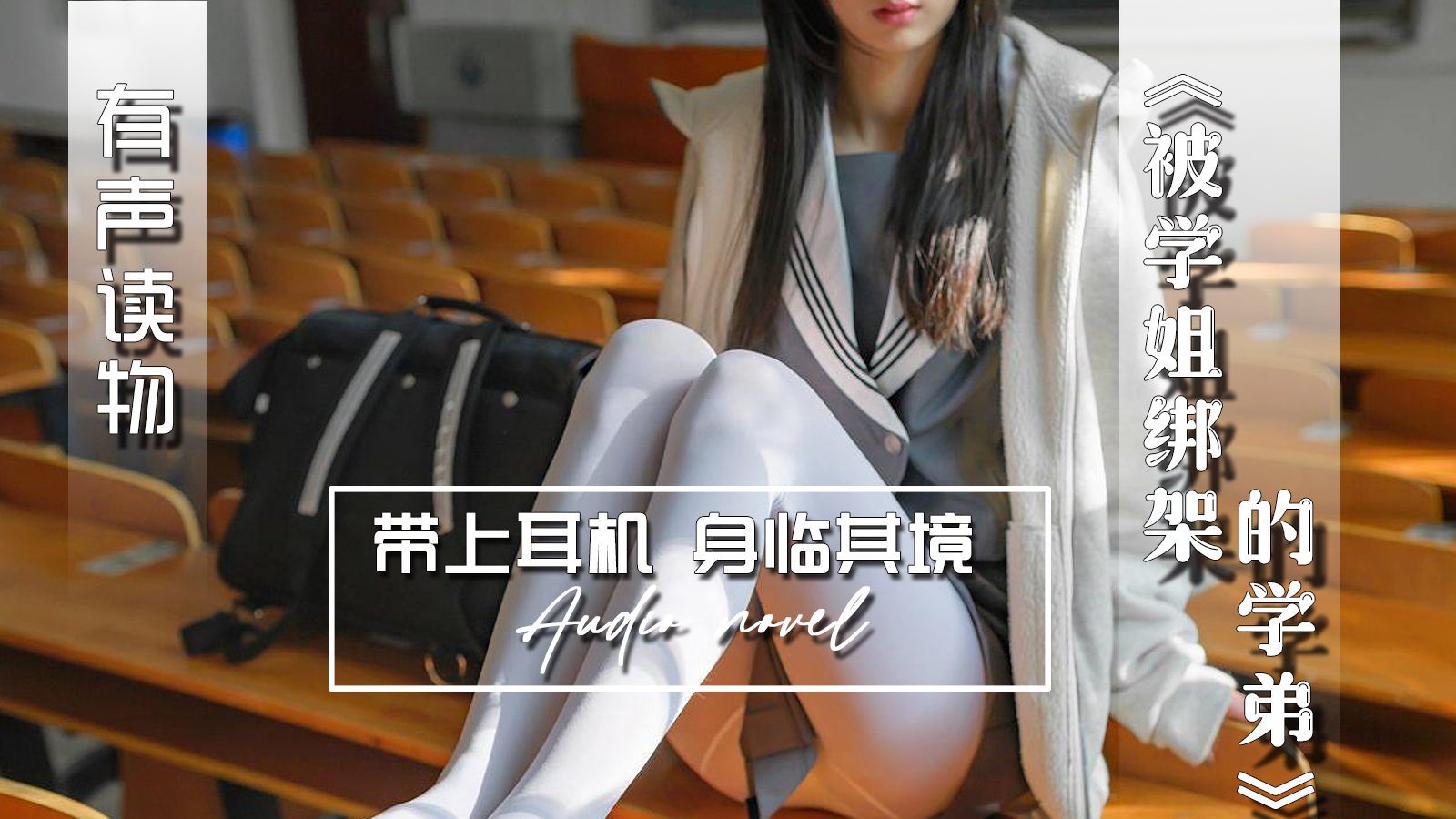 【有声小说】被学姐绑架的学弟-精品力荐