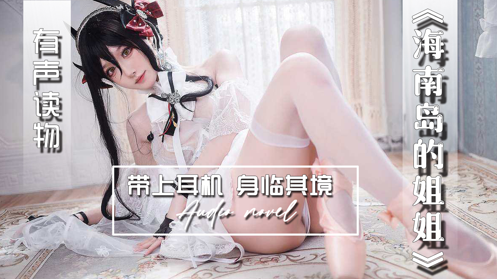 【有声小说】海南岛的姐姐-精品力荐